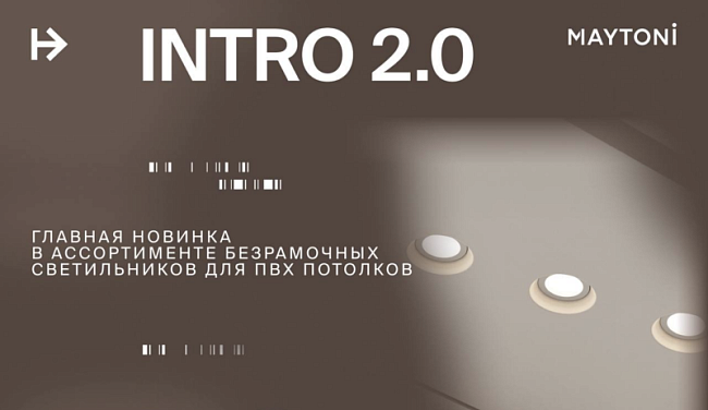 Серия INTRO 2.0 от Maytoni